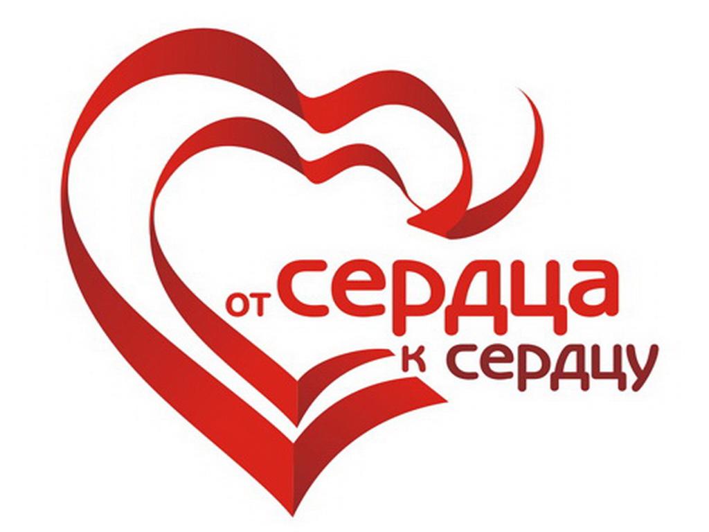 Акция &amp;quot;От сердца-к сердцу&amp;quot;.